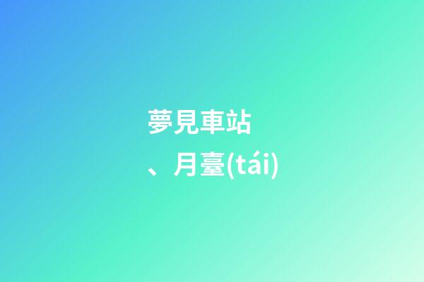 夢見車站、月臺(tái)
